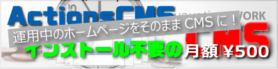 インストール不要の軽量CMS：ActionsCMS