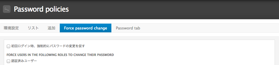 管理 › 環境設定 › ユーザー › パスワードポリシー › Force password change