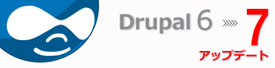 Drupal7移行サービスの提供を開始
