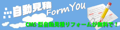 CMS型自動見積フォームが無料で！