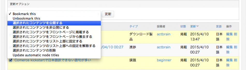 Drupal Views Bulk Operationモジュール