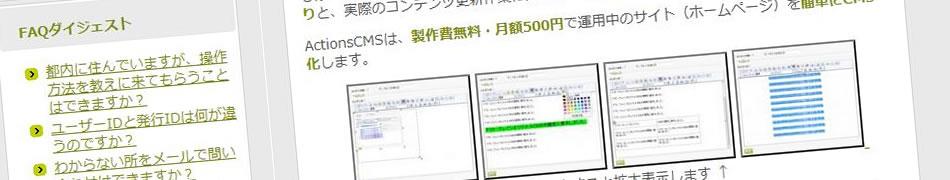 インストール不要のCMS：ActionsCMS