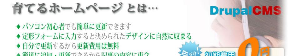 自分で更新するホームページの制作・サポート