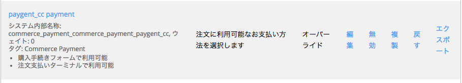 ペイジェント決済モジュールでクレジットカードを有効な支払いにする