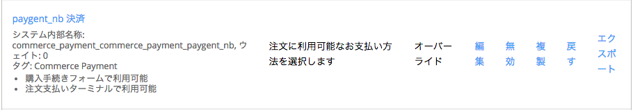 ペイジェント決済モジュールの銀行ネット決済を支払い方法を有効にする