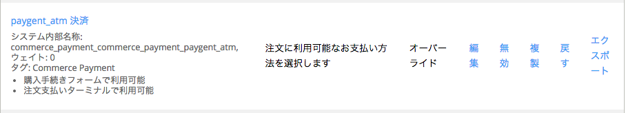 ペイジェント決済モジュールのATM決済の支払い方法ルールを有効にする