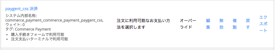 ペイジェント決済モジュールのコンビニ（払込票方式）決済の払込方法ルールを有効にする