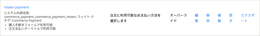 ニッセン後払いモジュールを有効にしてニッセン後払いを有効にする