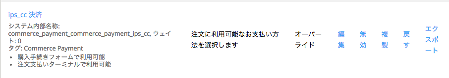 IPS決済モジュールでクレジットカードを有効な支払いにする