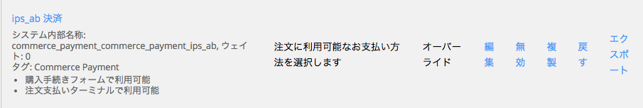 IPS決済モジュールのオート銀振決済を支払い方法を有効にする